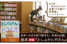 日本一小さな村で起きた、本当のお話。続編『としょかんやさん』 / 富山県 舟橋村