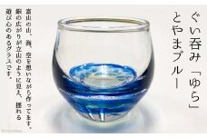 ぐい呑み「ゆら」とやまブルー [GLASS FACTORY K’s studio 富山県 舟橋村 57050030] グラス おしゃれ コップ オシャレ 手作り