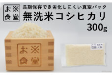 米 無洗米 コシヒカリ 真空パック 300g [お米食堂 富山県 舟橋村 57050173] お米 こしひかり お試し こめ コメ 白米 精米 ごはん 備蓄 備蓄米 長期保存 ポスト投函