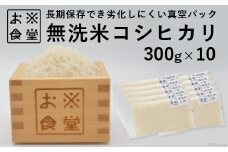 無洗米 コシヒカリ 300g ×10【真空包装】[お米食堂 富山県 舟橋村 57050199] こしひかり お米 米 こめ コメ 白米 精米 ごはん 備蓄 長期保存 3kg 3キロ