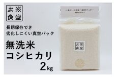 無洗米 コシヒカリ 2kg 【真空包装】 [お米食堂 富山県 舟橋村 57050200] こしひかり お米 米 こめ コメ 白米 精米 ごはん 備蓄 長期保存 2キロ