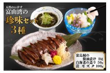 富山の珍味セット３種＜立山貫光ターミナル＞【富山県舟橋村】