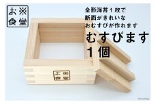 おにぎり型 大きい むすびます 1個 おにぎりメーカー [お米食堂 富山県 舟橋村 57050174] 木製 木 型 抜き おにぎらず おにぎり 押し寿司 お弁当グッズ 調理器具