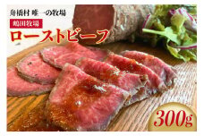 嶋田牧場のローストビーフ 300g[カシワファーム 富山県 舟橋村 57050136] 
