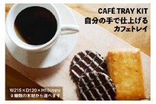 自分の手で仕上げる カフェトレイ[松田木材 富山県 舟橋村 57050134] 