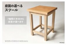 座面の選べる スツール [松田木材 富山県 舟橋村 57050130] 椅子 家具 インテリア イス チェア 木製 サイドテーブル