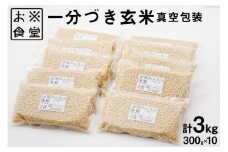 一分づき 玄米 300g ×10【真空包装】[お米食堂 富山県 舟橋村 57050196] お米 米 こめ コメ ごはん 真空 パック 備蓄 長期保存