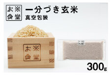 一分づき玄米 真空包装 300g / お米食堂 / 富山県 舟橋村 [57050090] 米 玄米 1分づき 真空パック 備蓄米 備蓄食品 備蓄
