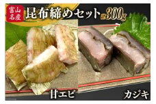 刺身 昆布締め セット 甘エビ 100g& カジキ 200g [馬場屋 富山県 舟橋村 57050108] 昆布〆 こぶ締め こぶ〆 甘えび あまえび かじき カジキマグロ 海鮮 冷凍