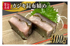 刺身 カジキ 昆布締め 400g 1パック [馬場屋 富山県 舟橋村 57050154] かじき カジキマグロ まぐろ 刺し身 さしみ 昆布〆 こぶ締め こぶ〆 海鮮 海鮮丼 冷凍