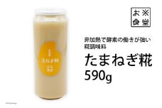 調味料 【 非加熱調味料 】たまねぎ糀 590g×1  [お米食堂 富山県 舟橋村 57050109] たまねぎこうじ たまねぎ 玉ねぎ タマネギ 糀 こうじ 手作り 料理 冷蔵