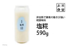 調味料【 非加熱調味料 】塩糀 590g×1  [お米食堂 富山県 舟橋村 57050111] 塩こうじ しおこうじ 塩 しお 天日塩 糀 こうじ 手作り 料理 冷蔵