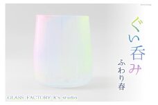 グラス ふわり春 1個  [GLASS FACTORY K's studio 富山県 舟橋村 57050115] 食器 盃 酒器 ガラス コップ 春 来客用 ガラス工房 ガラス工芸品