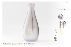 花器 一輪挿し しじま [GLASS FACTORY K's studio 富山県 舟橋村 57050116] 花瓶 花びん 一輪ざし ガラス ガラス工房 ガラス工芸品 インテリア 飾り