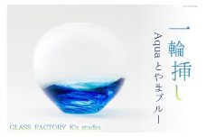 花器 一輪挿し Aquaとやまブルー [GLASS FACTORY K's studio 富山県 舟橋村 57050117] 花瓶 花びん 一輪ざし ガラス ガラス工房 ガラス工芸品 インテリア 飾り