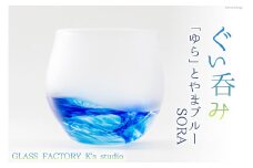 グラス ぐい呑み「ゆら」とやまブルーSORA [GLASS  FACTORY K's studio 富山県 舟橋村 57050118] 食器 盃 酒器 手作り ガラス 工芸品 ガラス工房 冷酒