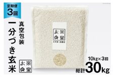 3回 定期便 米 1分づき 玄米 真空パック 10kg (2kg×5袋)×3回 総計 30kg [お米食堂 富山県 舟橋村 57050195] お米 米 こめ コメ 1分づき玄米 ごはん 備蓄 長期保存 富山県産