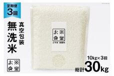 3回 定期便 米 無洗米 真空パック 10kg (2kg×5袋)×3回 総計 30kg  [お米食堂 富山県 舟橋村 57050198] お米 米 こめ コメ 白米 精米 ごはん 備蓄 長期保存 富山県産