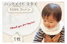 【現役ママが作った！】 ハンドメイド スタイ 刺繍入り 1枚 [funacco 富山県 舟橋村 57050157] よだれかけ Baby 赤ちゃん 新生児 よだれ コットン