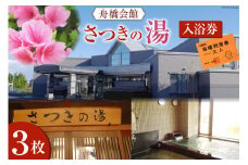 舟橋会館 さつきの湯 入浴券 3枚 [舟橋村役場 富山県 舟橋村 57050160] 銭湯 入浴 公衆浴場 お風呂 