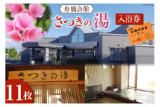 舟橋会館 さつきの湯 入浴券 11枚 [舟橋村役場 富山県 舟橋村 57050158] 銭湯 入浴 公衆浴場 お風呂 