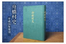 舟橋村史［平成28年発刊］ [舟橋村役場 富山県 舟橋村 57050161] 自治体史 村史 歴史 資料 文化 地域 書籍 本 役場 年表 先史 近代