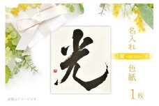 【千馨-senkei-書】名入れ 色紙 1枚 シンプルデザイン [安井ちあき(千馨-senkei-)（ヒトカケルデザイン事務所） 富山県 舟橋村 57050163] 命名 デザイン 社名 寄せ書き 書道 筆