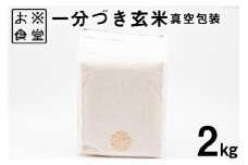 一分づき 玄米 2kg 【真空包装】[お米食堂 富山県 舟橋村 57050193] お米 米 こめ コメ 真空 パック ごはん 備蓄 長期保存 