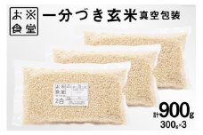 一分づき 玄米 900g 【真空包装】[お米食堂 富山県 舟橋村 57050194] お米 米 こめ コメ ごはん 真空 パック 備蓄 長期保存