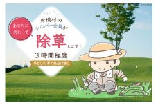 除草 （手むしり） 3時間 程度 [舟橋村シルバー人材センター 富山県 舟橋村 57050182]