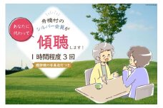 傾聴（話あいて）1時間程度 3回 [舟橋村シルバー人材センター 富山県 舟橋村 57050181]