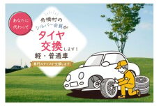 タイヤ交換 [舟橋村シルバー人材センター 富山県 舟橋村 57050179]