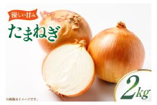 玉ねぎ 2kg [稲生ファーム 富山県 舟橋村 57050219] タマネギ たまねぎ