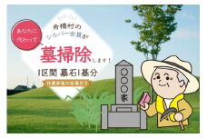 墓掃除 1区間 墓石 1基分 [舟橋村シルバー人材センター 富山県 舟橋村 57050192] シルバー人材