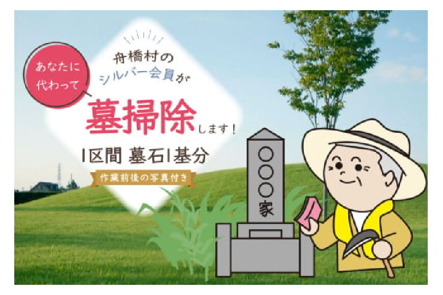 墓掃除 1区間 墓石 1基分 [舟橋村シルバー人材センター 富山県 舟橋村 57050192] シルバー人材