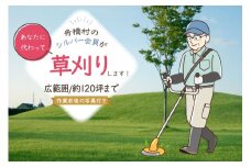 草刈り 約 120坪 約 400平方メートル [舟橋村シルバー人材センター 富山県 舟橋村 57050191] シルバー人材