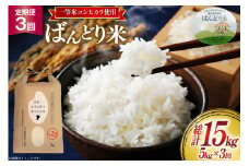 【3ヶ月定期便】【一等米100％】米 令和7年産 ばんどり米（コシヒカリ）精米 5kg 計15kg [農事組合法人東和 富山県 舟橋村 57050214] お米 白米 美味しい こしひかり 富山 農家 令和7年産