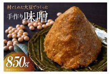 無添加 味噌 850g 1袋 [舟橋村みそ加工グループ 富山県 舟橋村 57050190] みそ 国産 miso