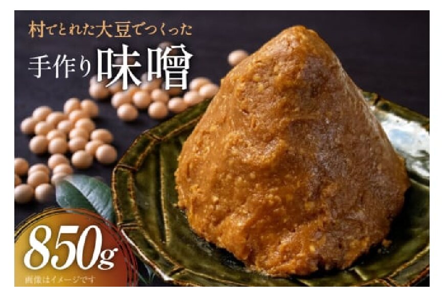 無添加 味噌 850g 1袋 [舟橋村みそ加工グループ 富山県 舟橋村 57050190] みそ 国産 miso