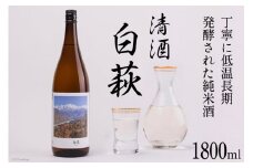⑦ 清酒 白萩 / 里山の駅 つるぎの味蔵 / 富山県 上市町 [32280149] お酒 酒 日本酒 純米酒 一升 1.8l 1800ml 1.8