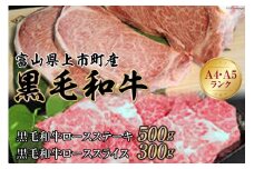 【A4A5黒毛和牛】ロースステーキ 500g ＆ ローススライス 300g [肉の立山 富山県 上市町 32280017] ステーキ すき焼き しゃぶしゃぶ 牛肉 和牛 黒毛和牛 冷凍