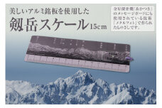 ⑳ 美しいアルミ銘板を使用した 剱岳 スケール [上市町観光協会 富山県 上市町 32280179] 定規 ものさし 15cm 文房具 文具 ご当地 ご当地グッズ