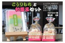 こうりもちと和菓子セット＜里山の駅 つるぎの味蔵＞【富山県上市町】