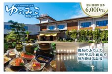 【政府登録国際観光旅館】ゆのみこ温泉 館内利用割引券（6,000円分）[ゆのみこ温泉 富山県 上市町 32280044] 宿泊券 旅行券 割引券 食事券 温泉 旅館 旅行