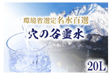 穴の谷霊水 20L ポリタンク (コック付き) / 穴の谷弘真会 / 富山県 上市町 [32280049] 水 ナチュラルウォーター 20l 20リットル 名水百選 万病 軟水 霊水