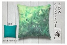 【日常生活の彩りに】手染めクッションカバー「森」45cm×45cm用＜starry-eyed＞【富山県上市町】