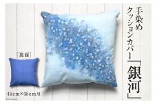 【日常生活の彩に】手染めクッションカバー「銀河」45cm×45cm用＜starry-eyed＞【富山県上市町】