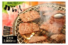 焼肉 食事券 3,000円分 / 焼肉レストランからしし / 富山県 上市町 [32280055] 商品券 ランチ テイクアウト 炭火焼き 七輪 3000