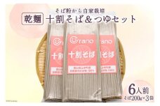 十割そば＆つゆセット6人前 乾麺200g×3袋 つゆ40g×6袋 / グラーノ / 富山県 上市町 [32280061] 十割そば 十割蕎麦 そば ソバ 蕎麦 乾麺 国産 常温