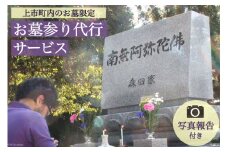 お墓参り代行サービス 写真報告付き お墓の清掃 墓参り 線香 《上市町内のお墓限定・申込前にご連絡ください》/ 杉本工業所 / 富山県 上市町